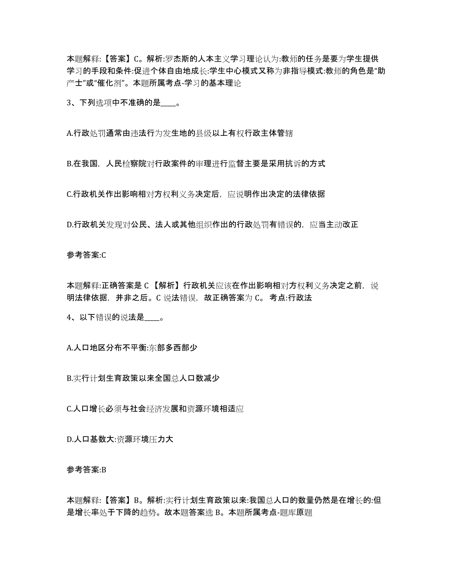 2023年度江苏省南京市六合区中小学教师公开招聘强化训练试卷B卷附答案_第2页