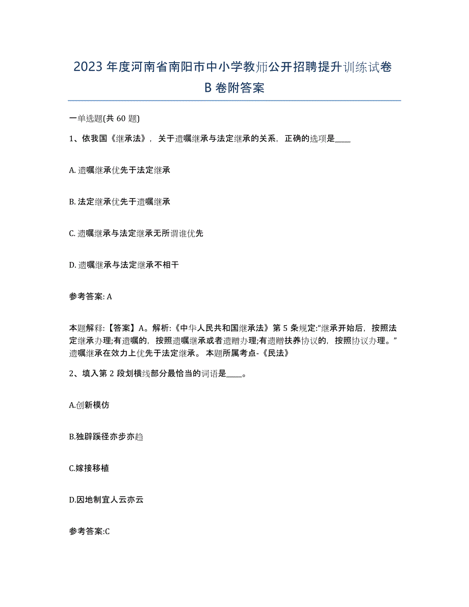 2023年度河南省南阳市中小学教师公开招聘提升训练试卷B卷附答案_第1页