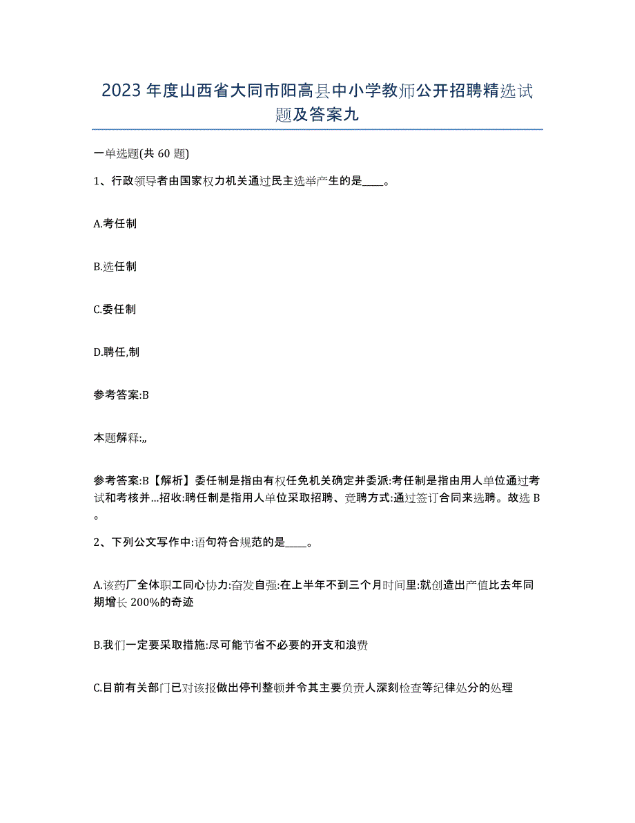 2023年度山西省大同市阳高县中小学教师公开招聘试题及答案九_第1页