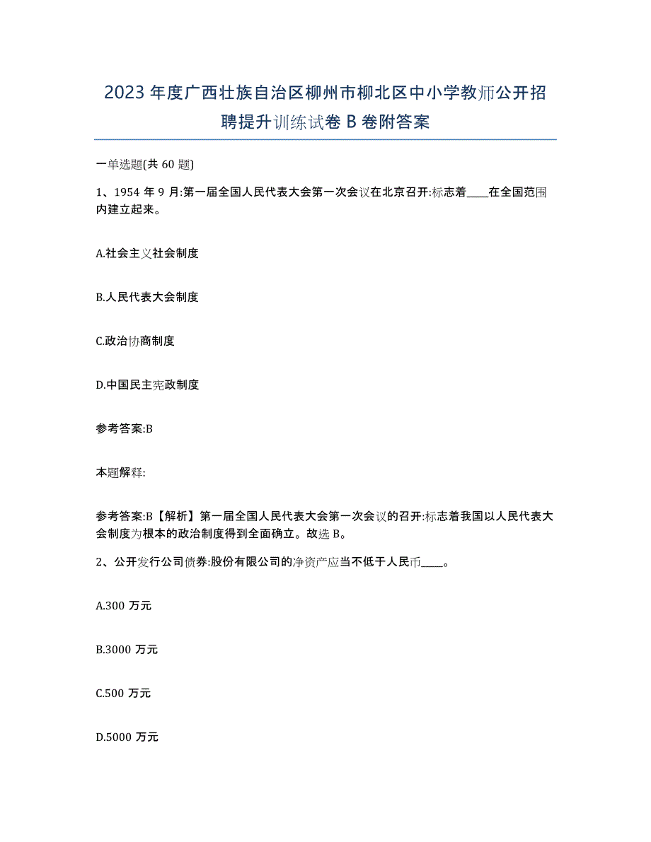 2023年度广西壮族自治区柳州市柳北区中小学教师公开招聘提升训练试卷B卷附答案_第1页