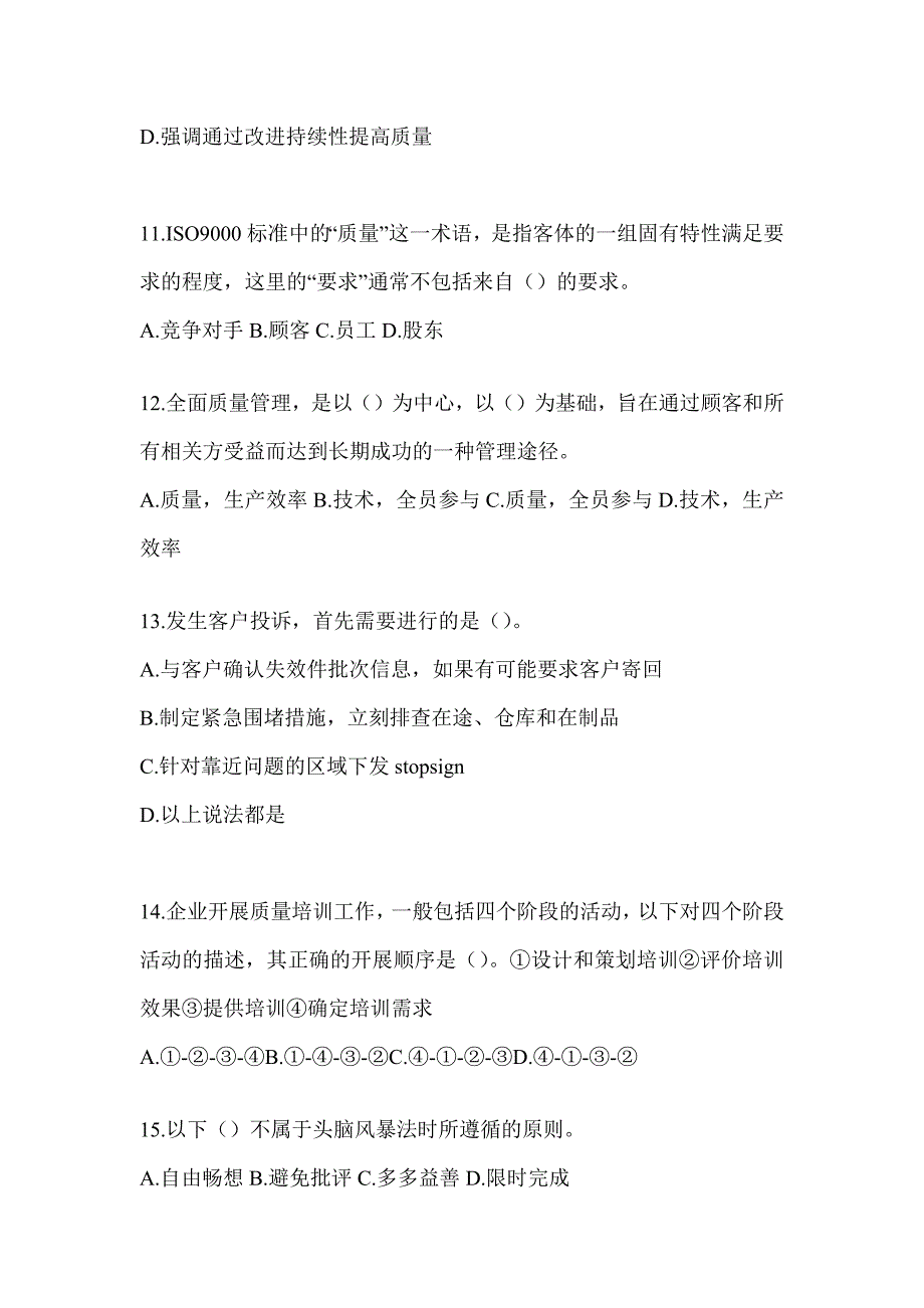 2023年度最新“质量月”企业员工全面质量管理知识考试高频考题汇编（通用版）_第3页