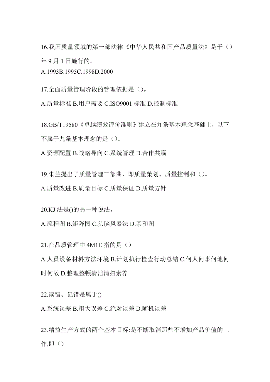 2023年度最新“质量月”企业员工全面质量管理知识考试高频考题汇编（通用版）_第4页