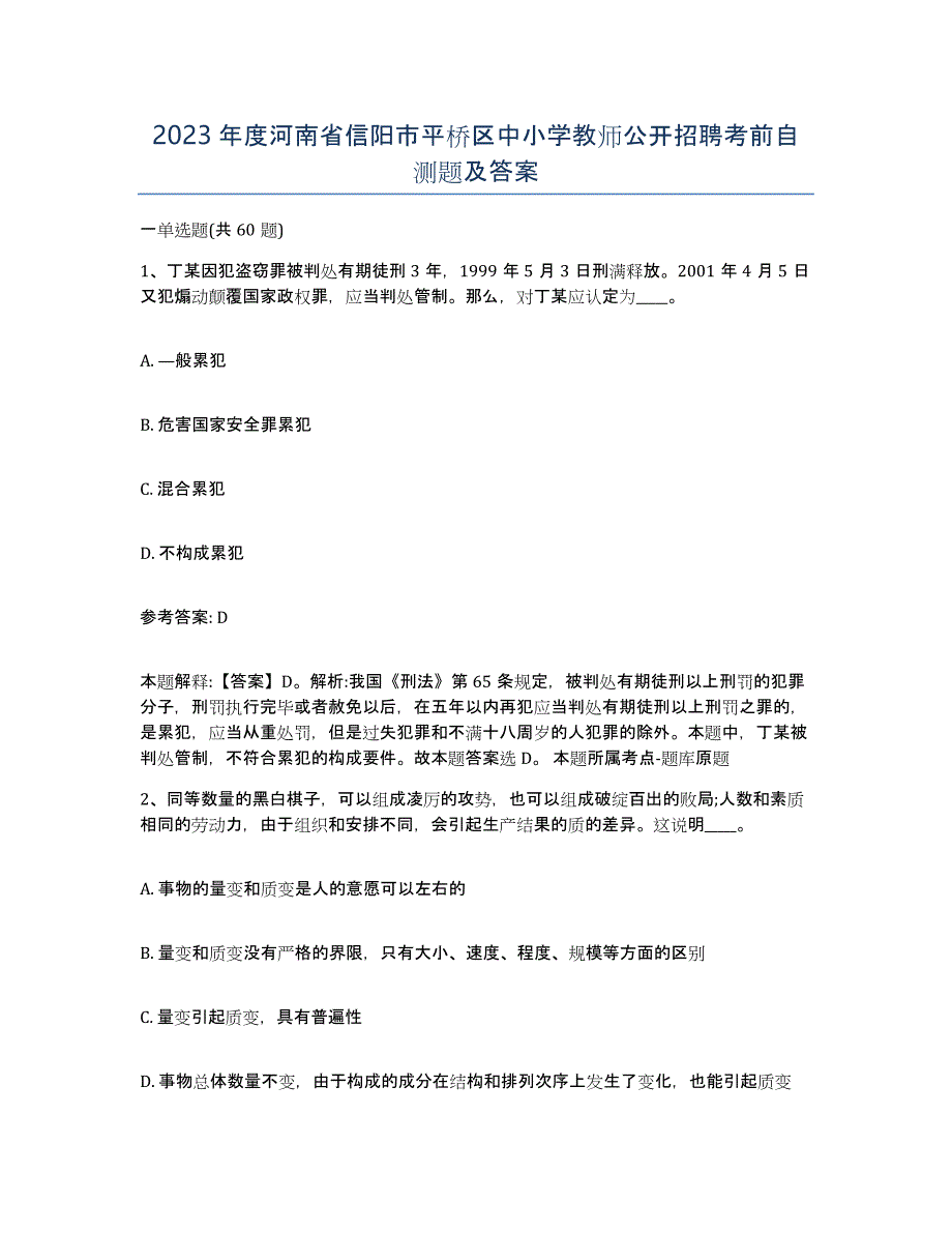 2023年度河南省信阳市平桥区中小学教师公开招聘考前自测题及答案_第1页