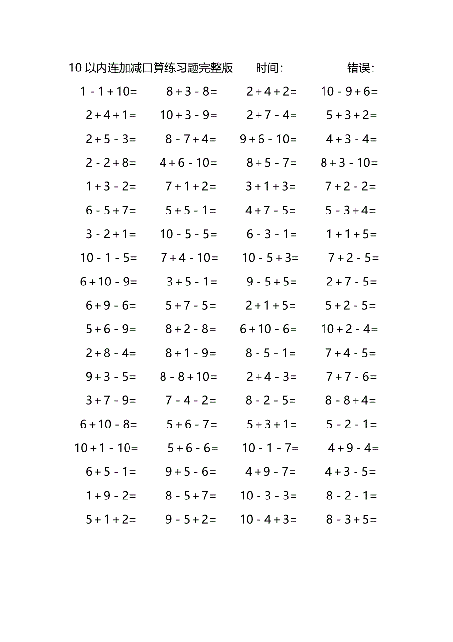 10以内连加减口算练习题完整版(94)_第1页