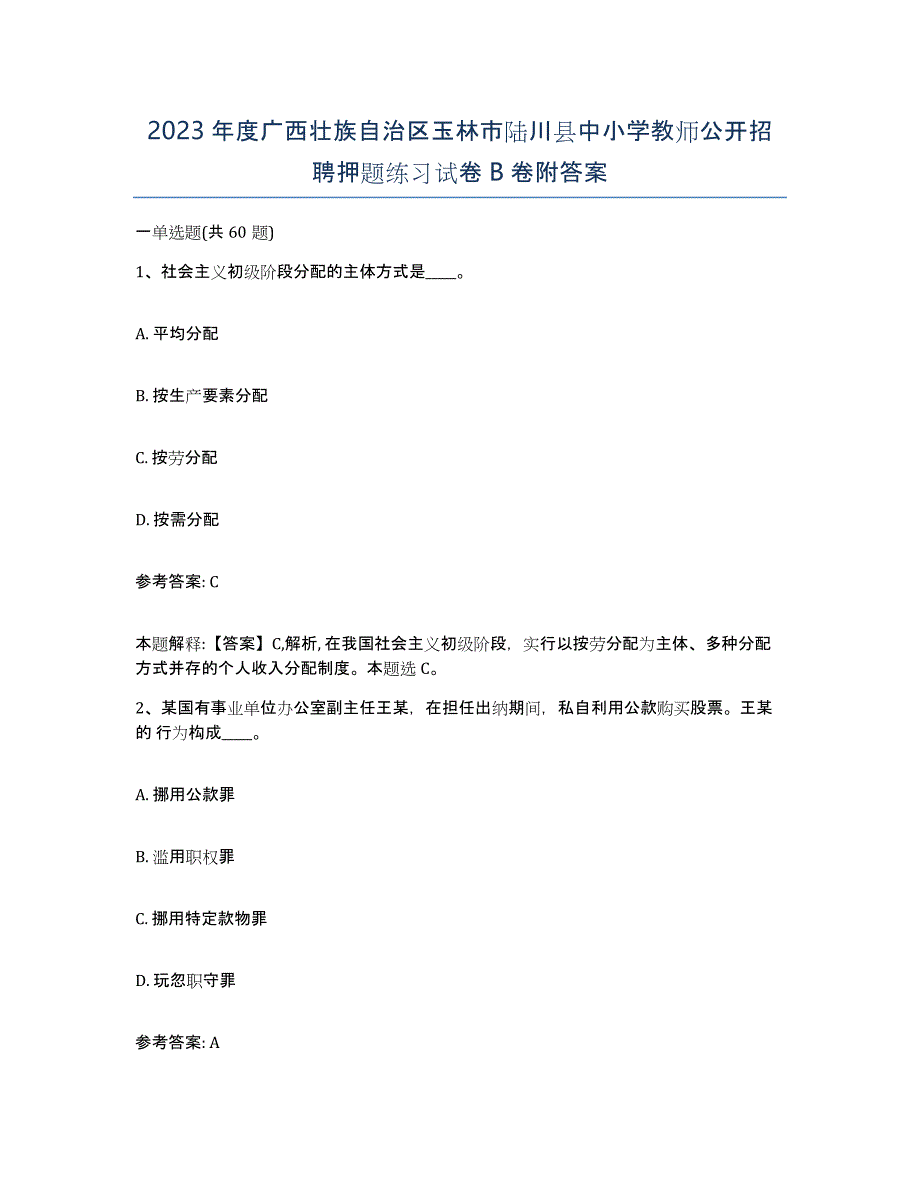 2023年度广西壮族自治区玉林市陆川县中小学教师公开招聘押题练习试卷B卷附答案_第1页