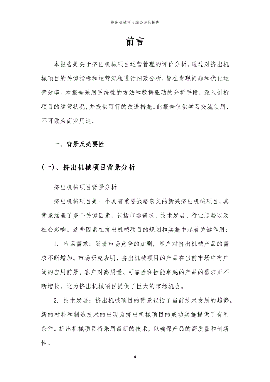 挤出机械项目综合评估报告_第4页