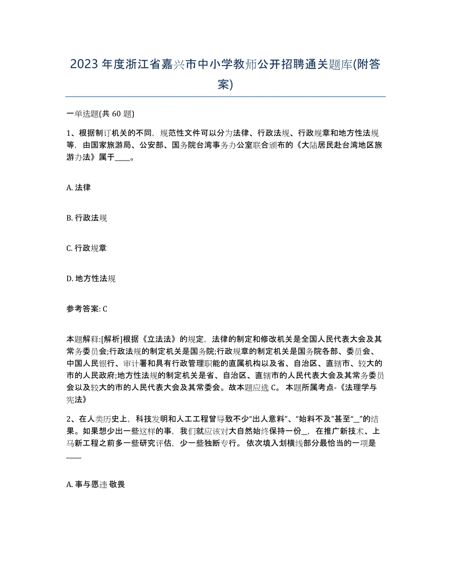 2023年度浙江省嘉兴市中小学教师公开招聘通关题库(附答案)_第1页