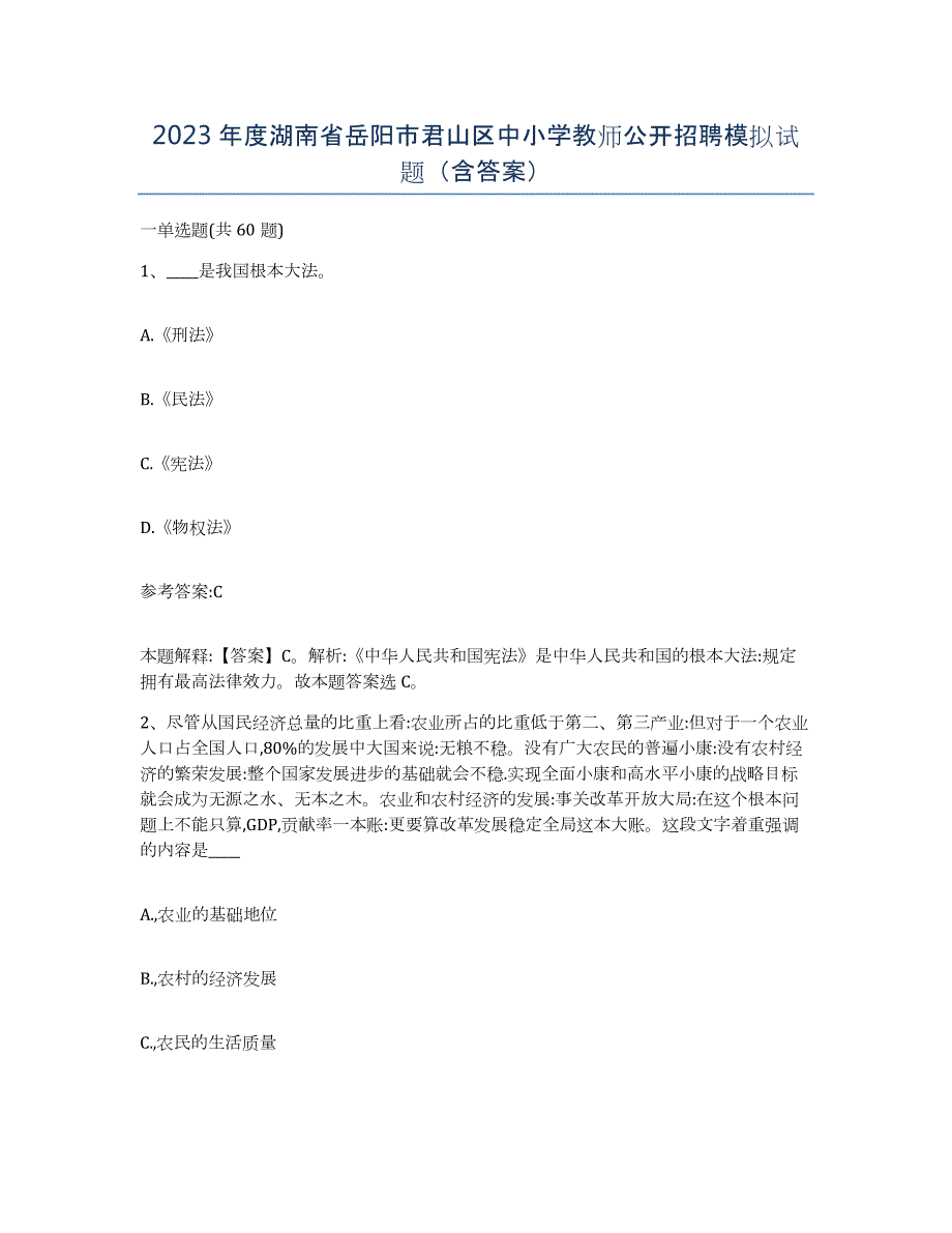 2023年度湖南省岳阳市君山区中小学教师公开招聘模拟试题（含答案）_第1页