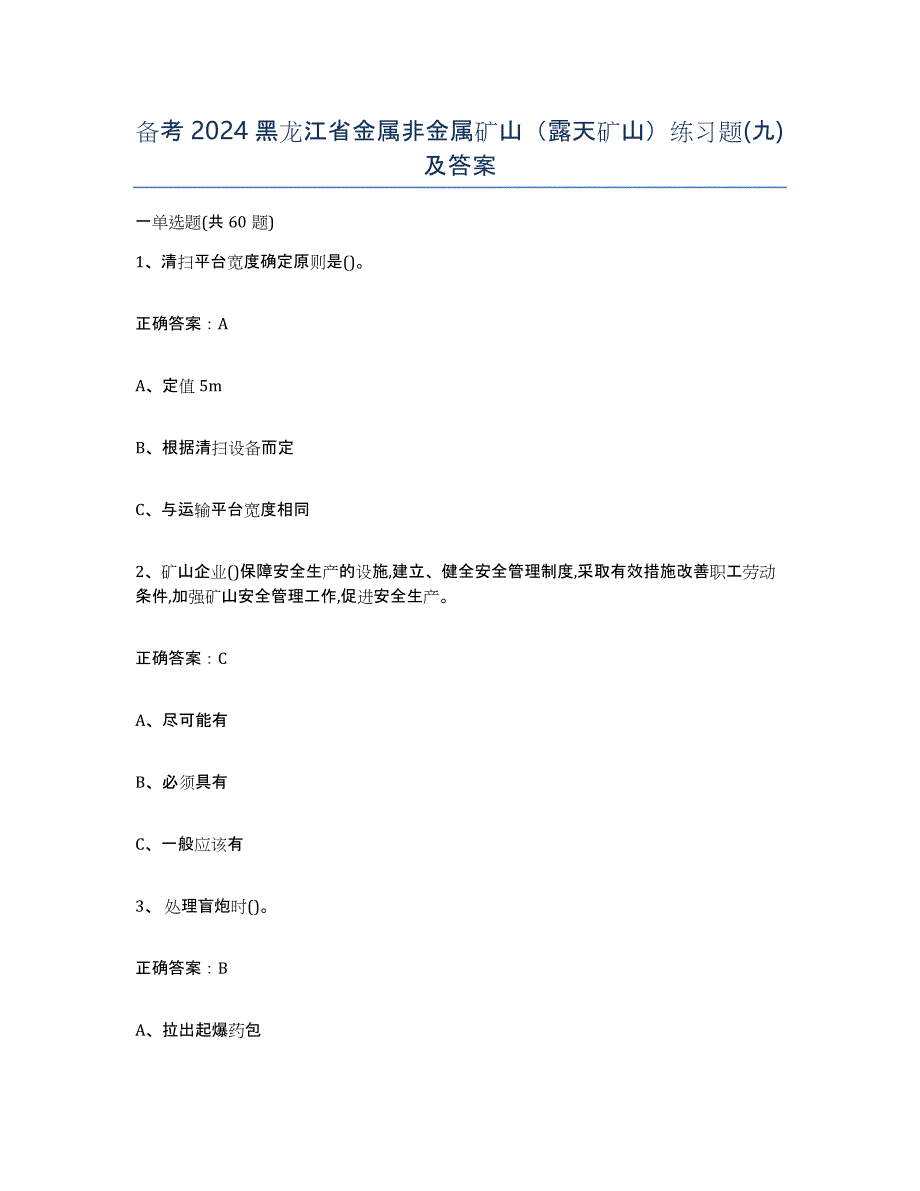 备考2024黑龙江省金属非金属矿山（露天矿山）练习题(九)及答案_第1页