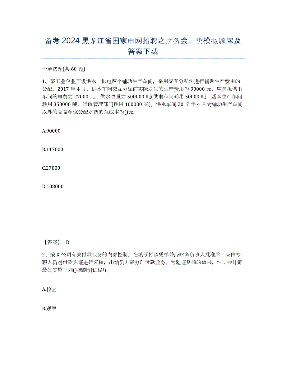 备考2024黑龙江省国家电网招聘之财务会计类模拟题库及答案_第1页