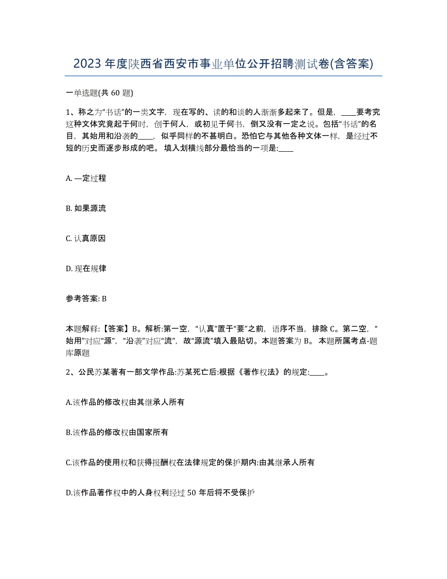 2023年度陕西省西安市事业单位公开招聘测试卷(含答案)_第1页