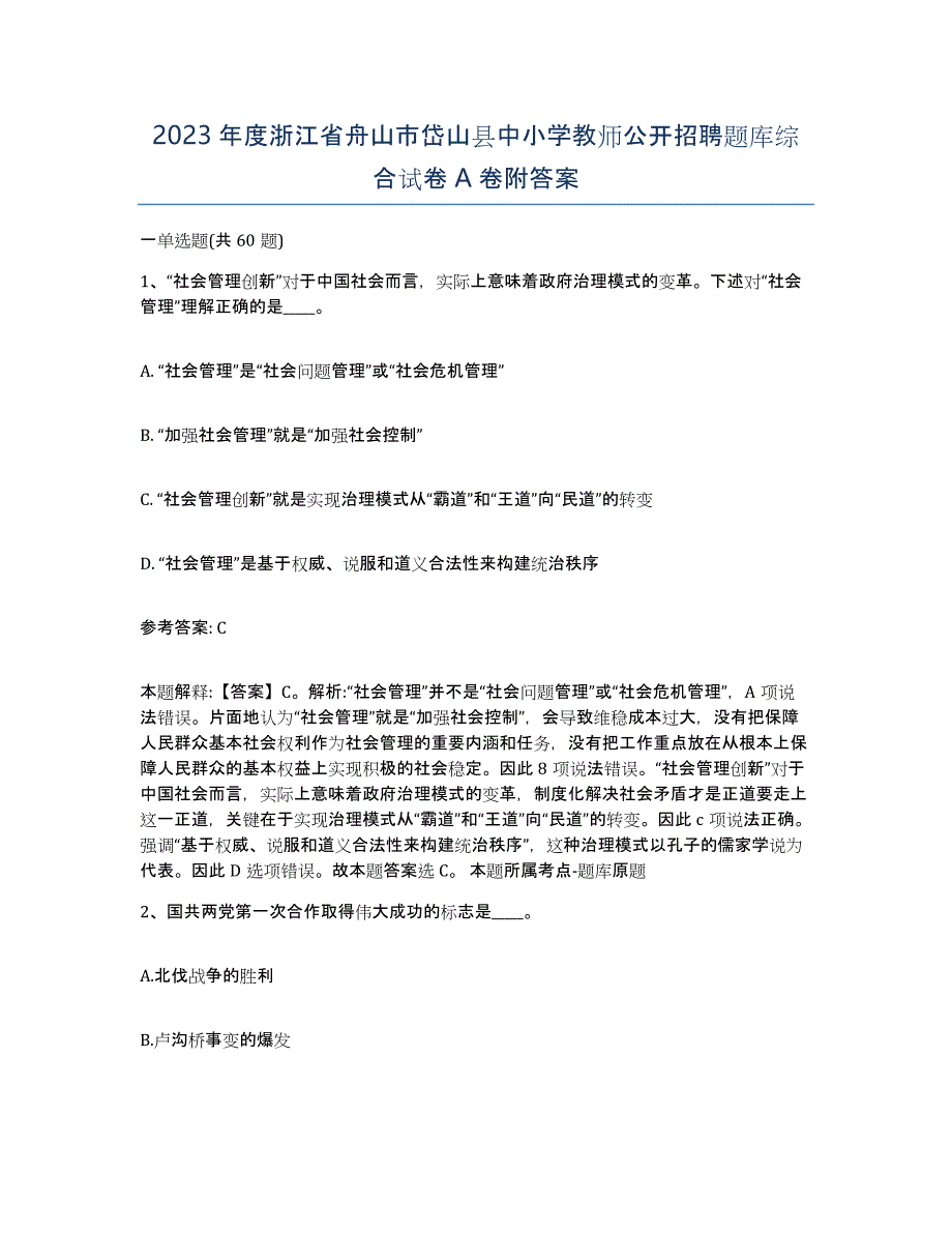 2023年度浙江省舟山市岱山县中小学教师公开招聘题库综合试卷A卷附答案_第1页