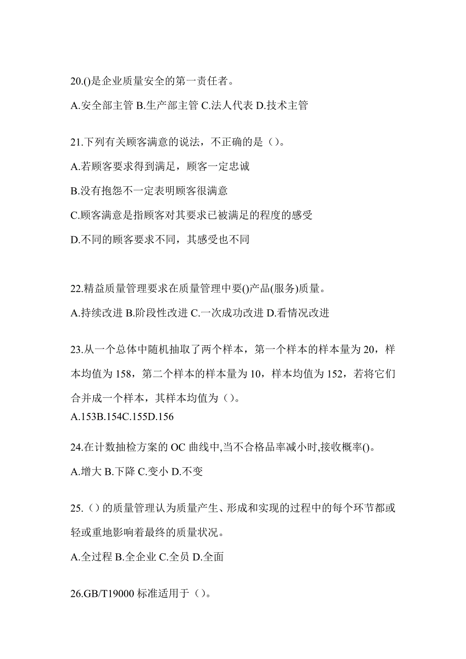 2023最新质量月企业员工全面质量管理知识测试题_第4页