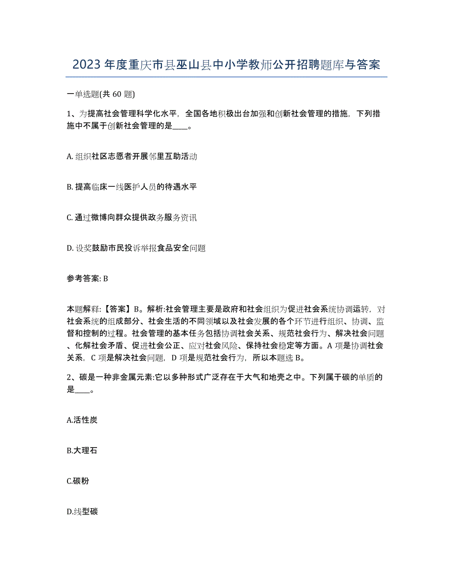 2023年度重庆市县巫山县中小学教师公开招聘题库与答案_第1页