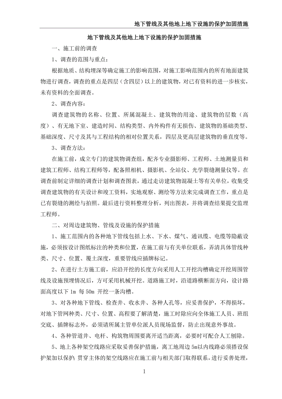 （完整版）地下管线及其他地上地下设施的保护加固措施_第1页