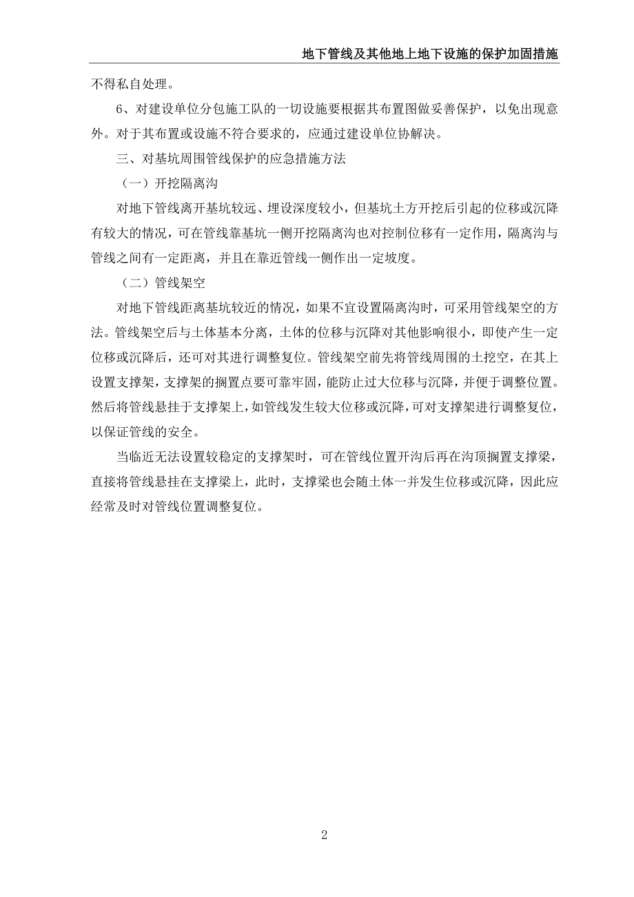 （完整版）地下管线及其他地上地下设施的保护加固措施_第2页