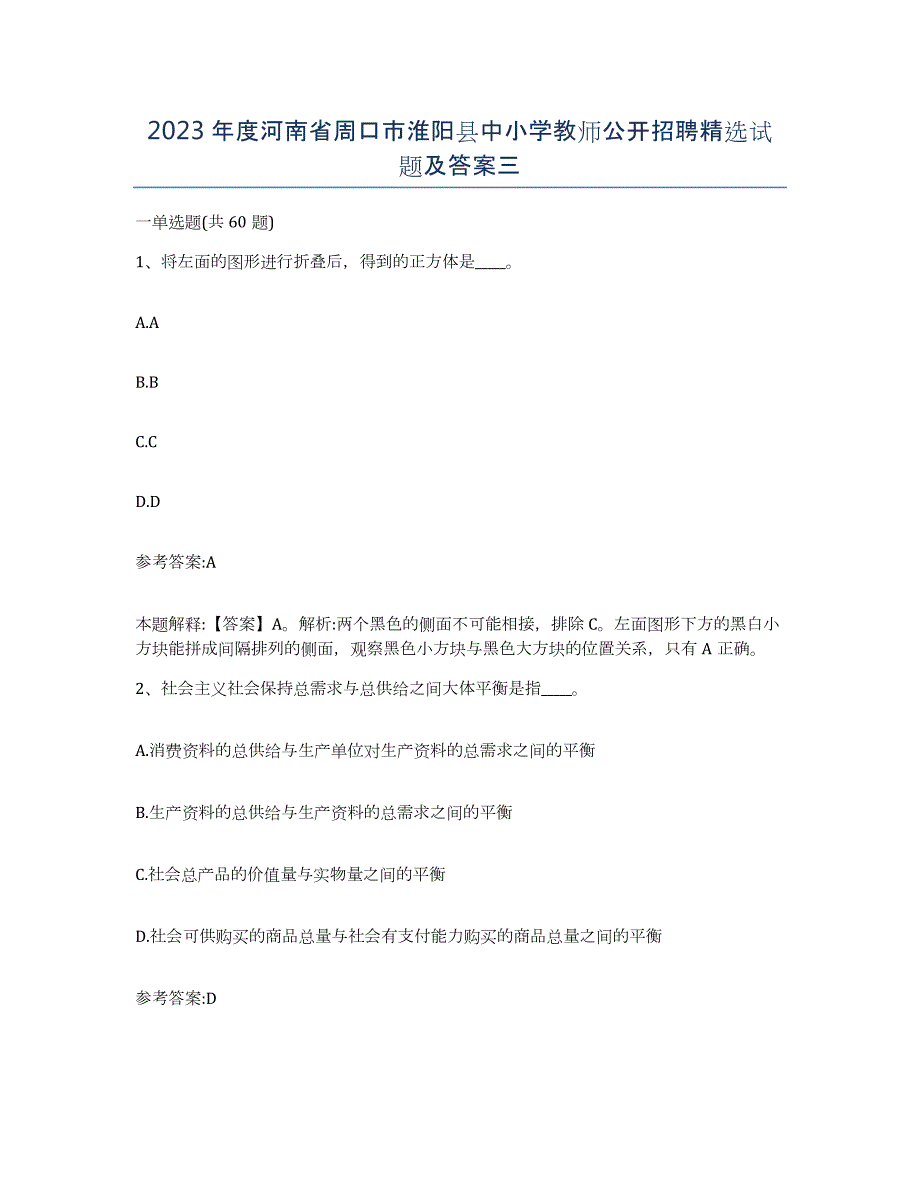 2023年度河南省周口市淮阳县中小学教师公开招聘试题及答案三_第1页