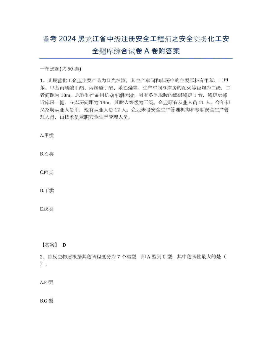 备考2024黑龙江省中级注册安全工程师之安全实务化工安全题库综合试卷A卷附答案_第1页