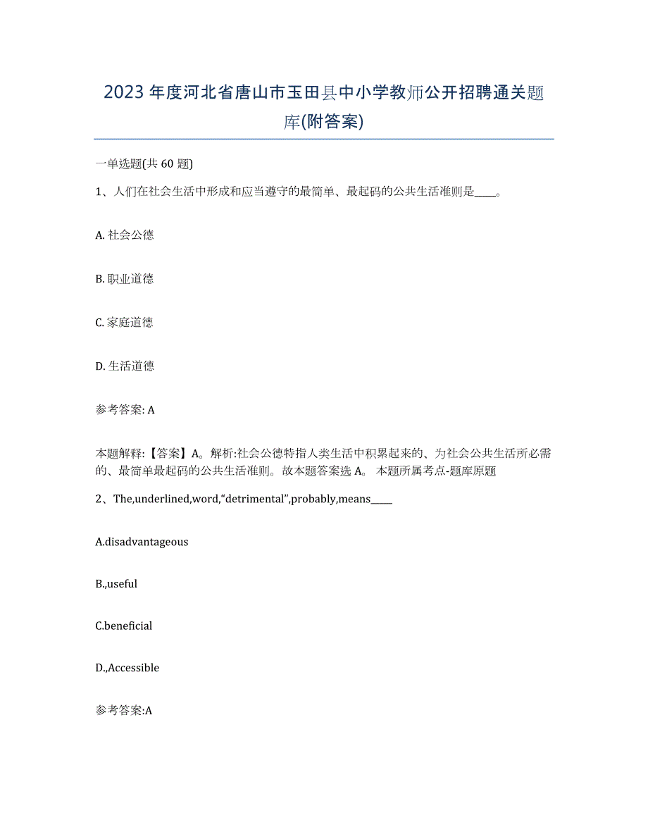 2023年度河北省唐山市玉田县中小学教师公开招聘通关题库(附答案)_第1页