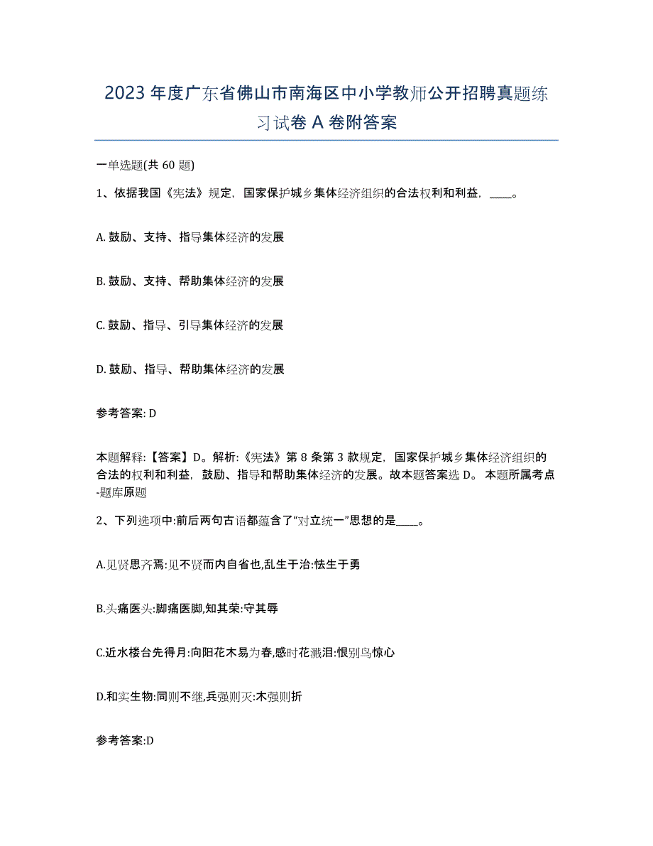 2023年度广东省佛山市南海区中小学教师公开招聘真题练习试卷A卷附答案_第1页