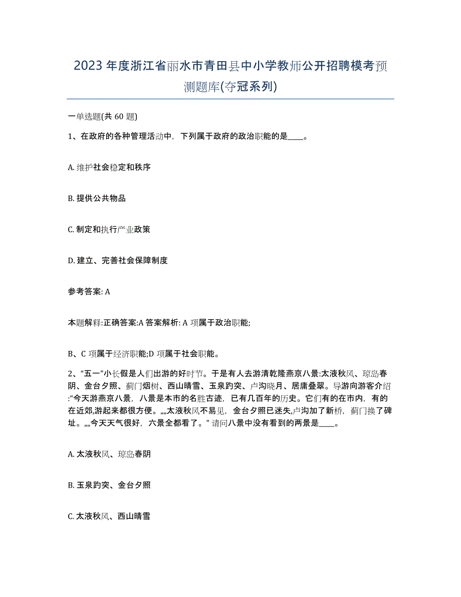 2023年度浙江省丽水市青田县中小学教师公开招聘模考预测题库(夺冠系列)_第1页