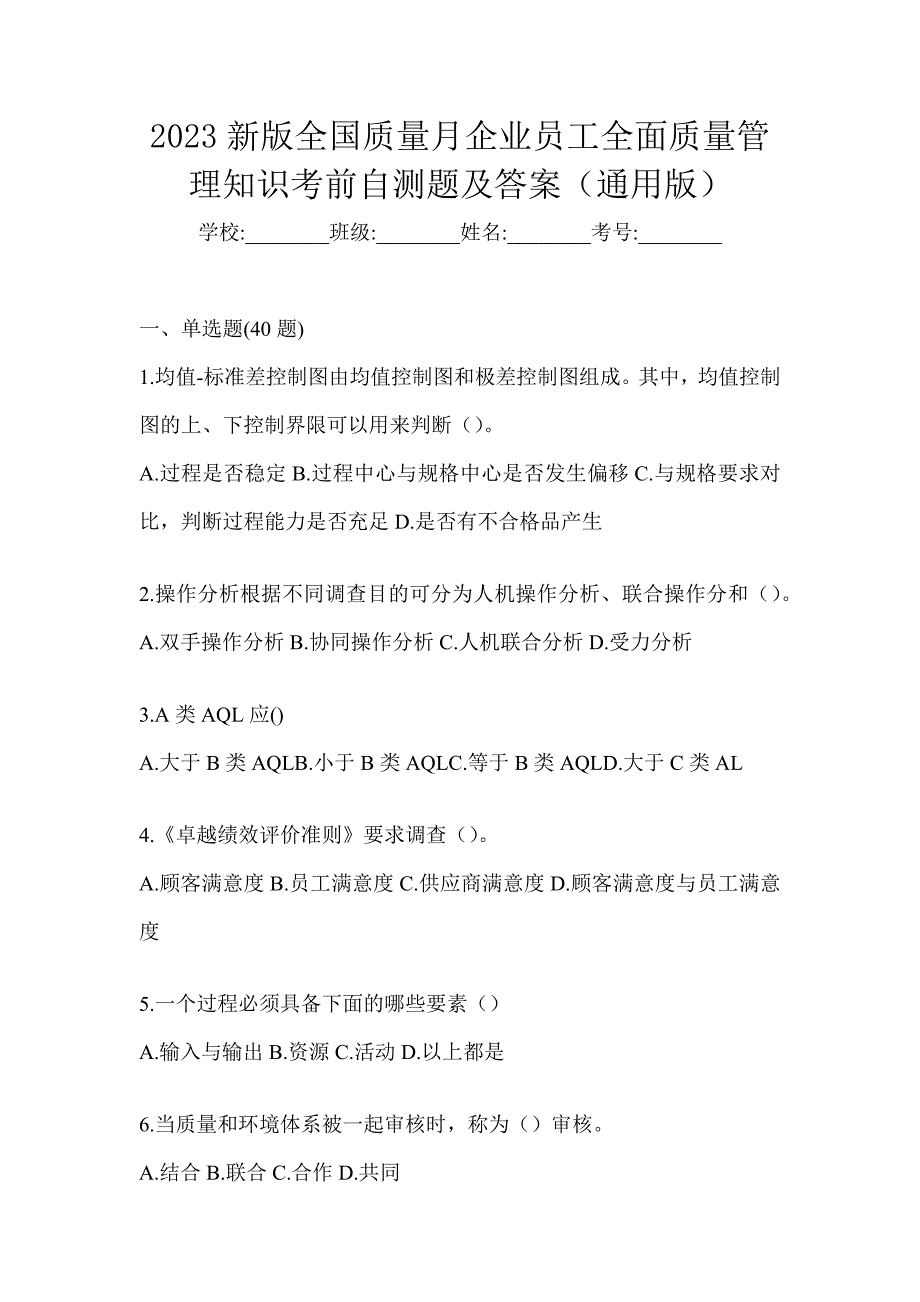 2023新版全国质量月企业员工全面质量管理知识考前自测题及答案（通用版）_第1页