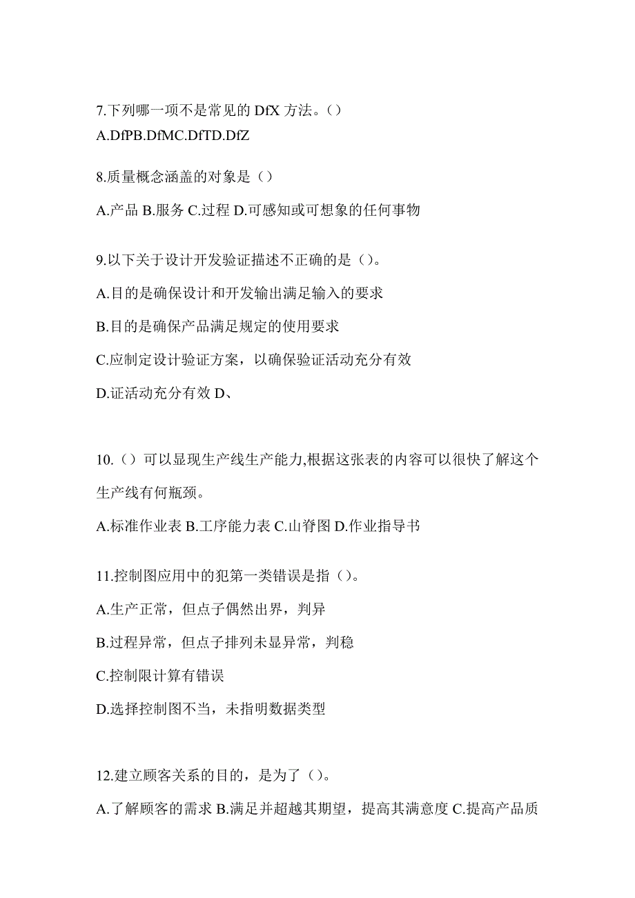 2023新版全国质量月企业员工全面质量管理知识考前自测题及答案（通用版）_第2页