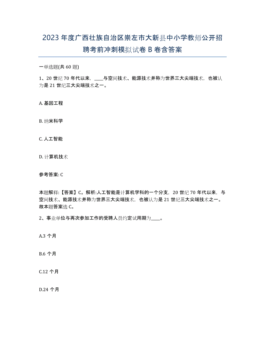 2023年度广西壮族自治区崇左市大新县中小学教师公开招聘考前冲刺模拟试卷B卷含答案_第1页