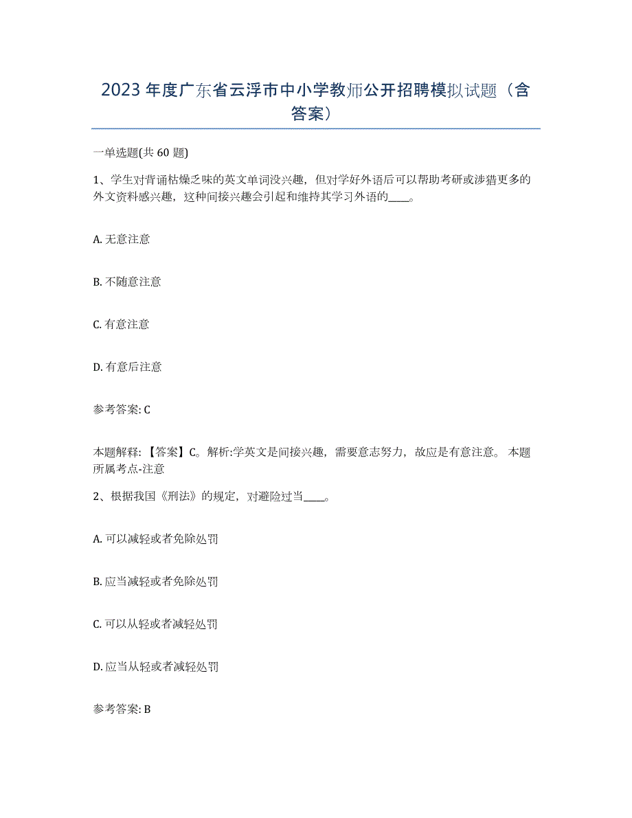 2023年度广东省云浮市中小学教师公开招聘模拟试题（含答案）_第1页