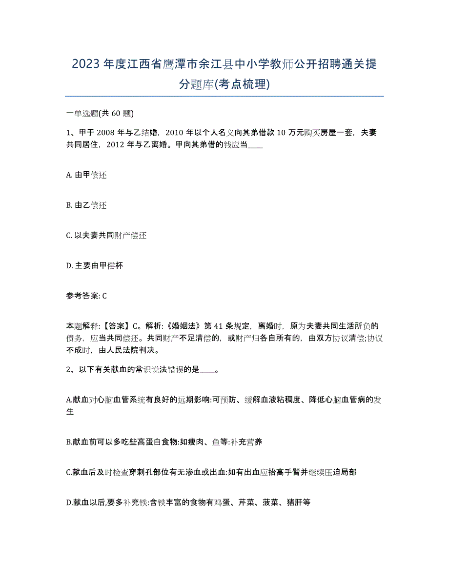 2023年度江西省鹰潭市余江县中小学教师公开招聘通关提分题库(考点梳理)_第1页