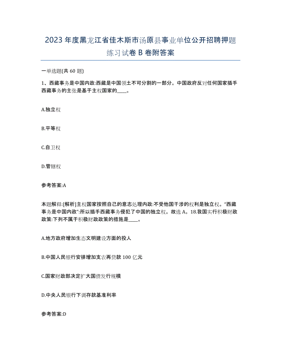 2023年度黑龙江省佳木斯市汤原县事业单位公开招聘押题练习试卷B卷附答案_第1页