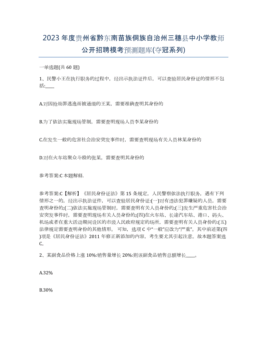 2023年度贵州省黔东南苗族侗族自治州三穗县中小学教师公开招聘模考预测题库(夺冠系列)_第1页