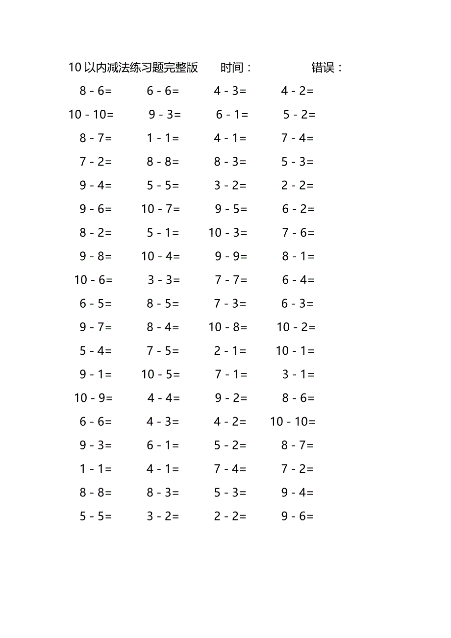 10以内减法口算练习题完整版(191)_第1页