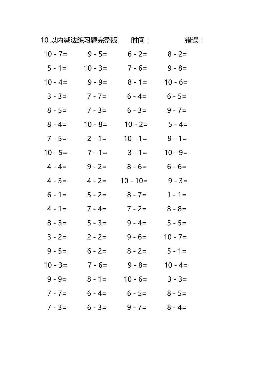 10以内减法口算练习题完整版(191)_第2页