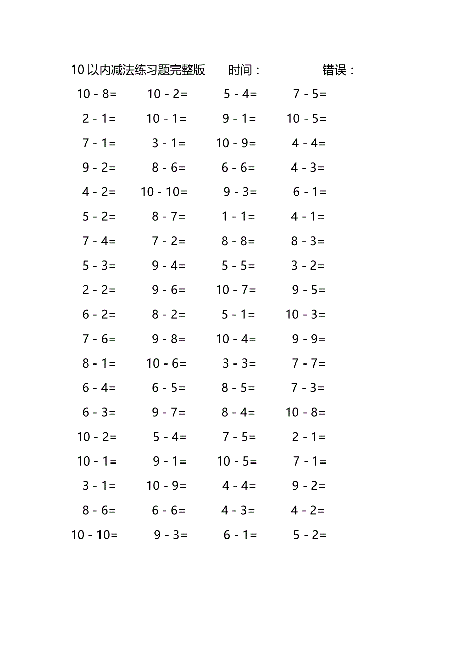 10以内减法口算练习题完整版(191)_第3页