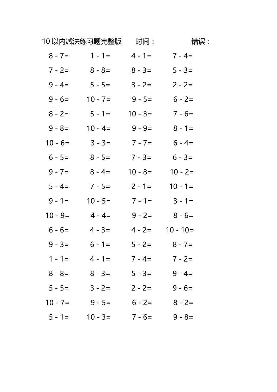 10以内减法口算练习题完整版(191)_第4页