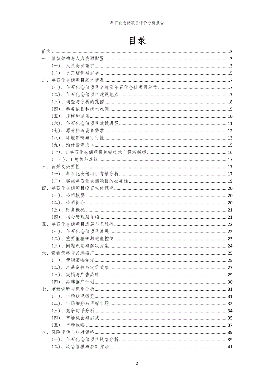 年石化仓储项目评价分析报告_第2页