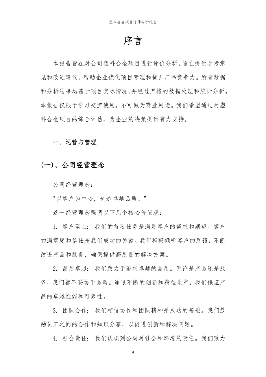 塑料合金项目评估分析报告_第4页