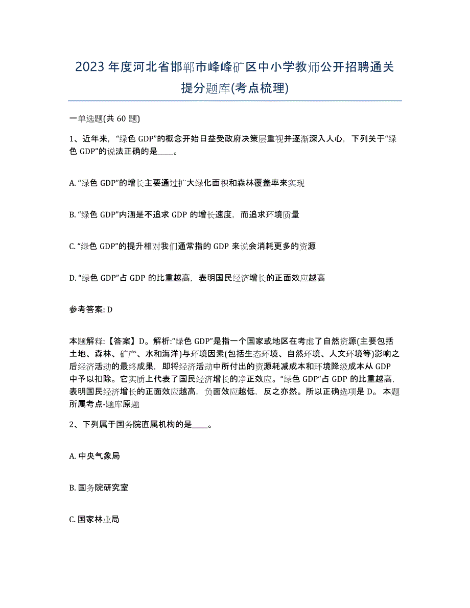 2023年度河北省邯郸市峰峰矿区中小学教师公开招聘通关提分题库(考点梳理)_第1页