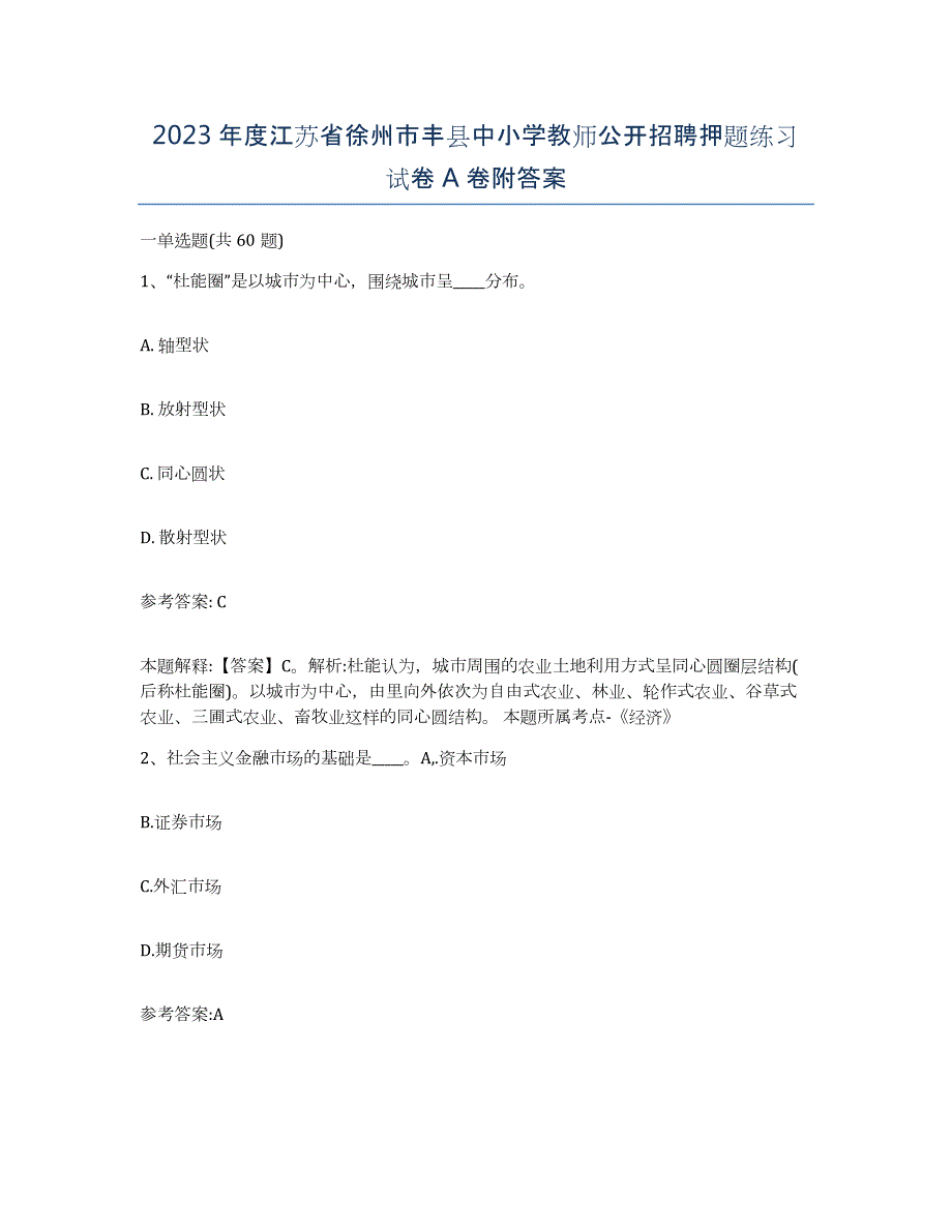 2023年度江苏省徐州市丰县中小学教师公开招聘押题练习试卷A卷附答案_第1页