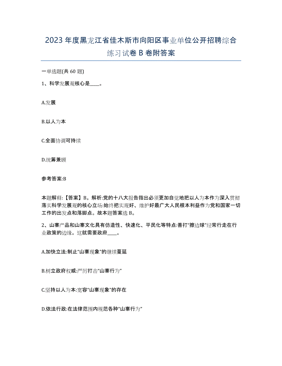 2023年度黑龙江省佳木斯市向阳区事业单位公开招聘综合练习试卷B卷附答案_第1页