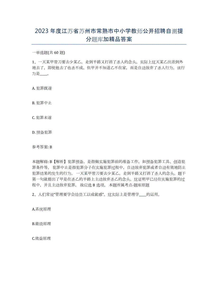 2023年度江苏省苏州市常熟市中小学教师公开招聘自测提分题库加答案_第1页