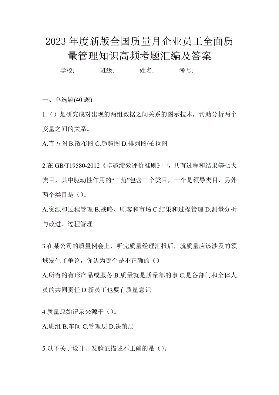 2023年度新版全国质量月企业员工全面质量管理知识高频考题汇编及答案_第1页