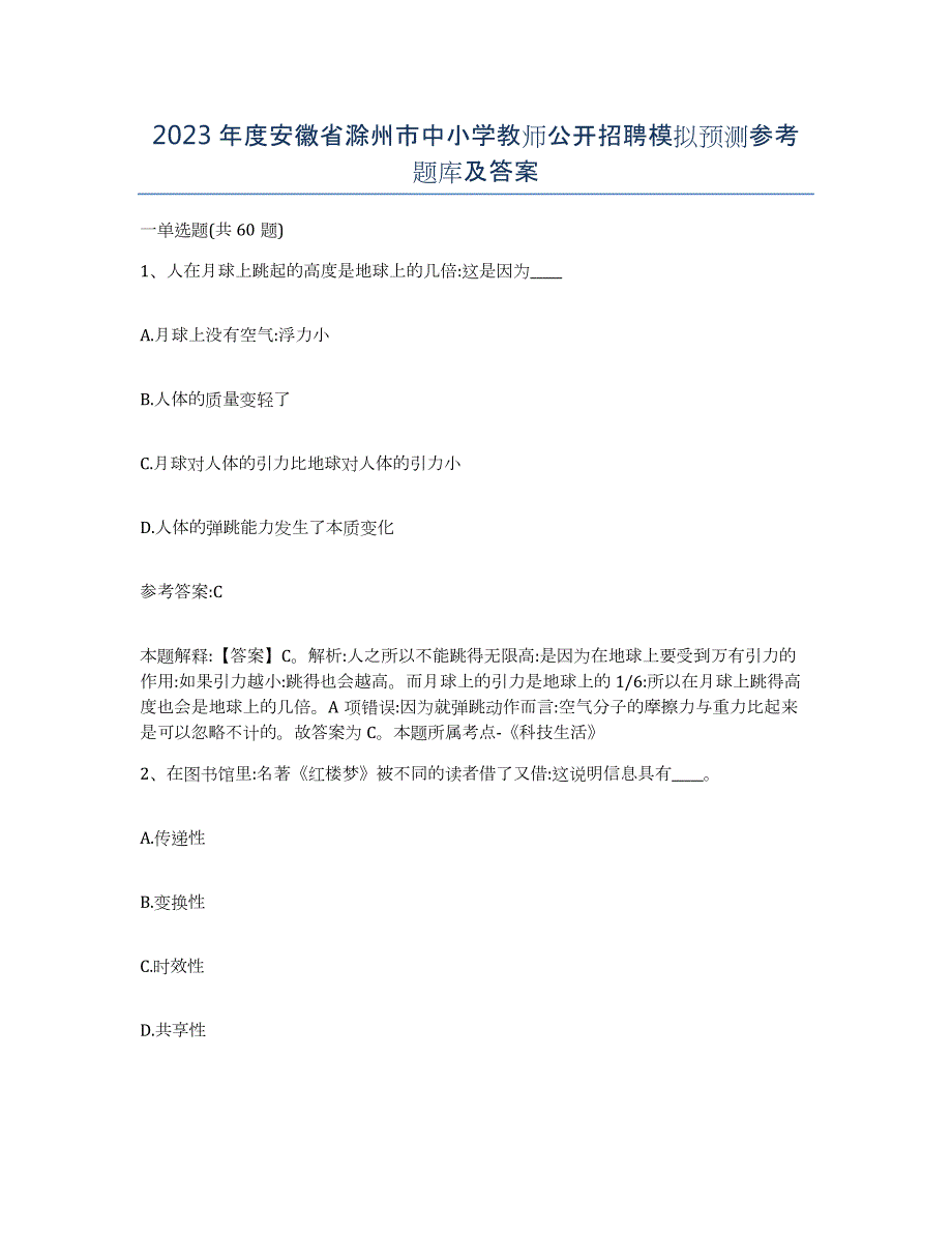 2023年度安徽省滁州市中小学教师公开招聘模拟预测参考题库及答案_第1页