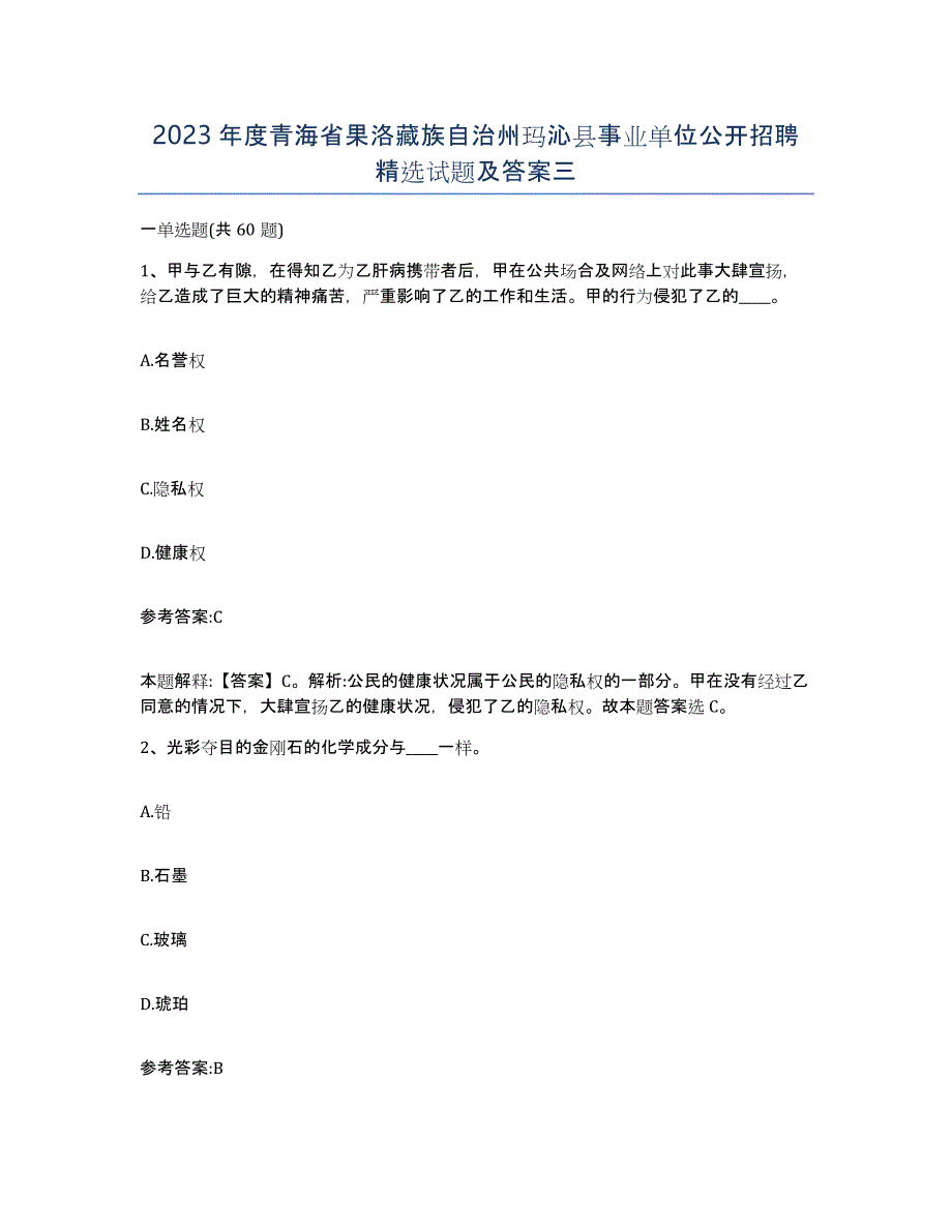 2023年度青海省果洛藏族自治州玛沁县事业单位公开招聘试题及答案三_第1页