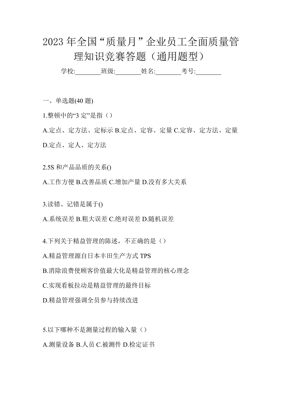 2023年全国“质量月”企业员工全面质量管理知识竞赛答题（通用题型）_第1页