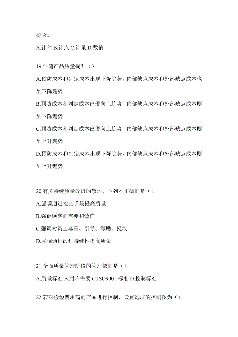 2023年全国“质量月”企业员工全面质量管理知识竞赛答题（通用题型）_第4页