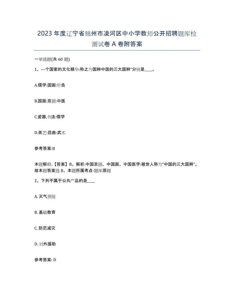 2023年度辽宁省锦州市凌河区中小学教师公开招聘题库检测试卷A卷附答案_第1页