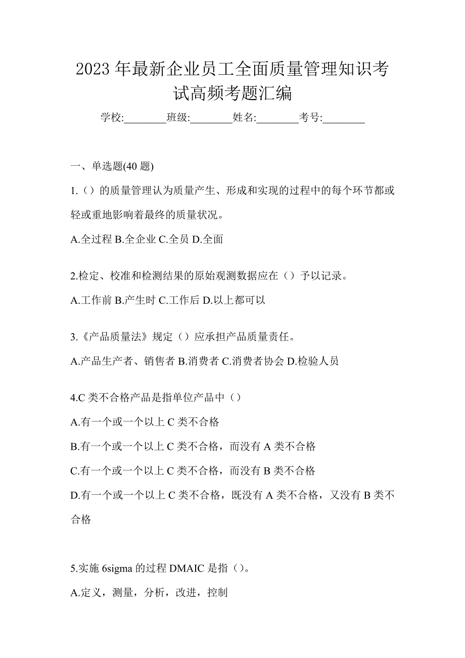 2023年最新企业员工全面质量管理知识考试高频考题汇编_第1页