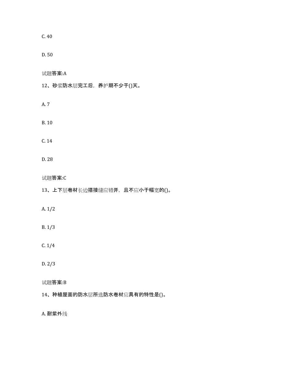 备考2024黑龙江省防水工考试自我检测试卷B卷附答案_第5页